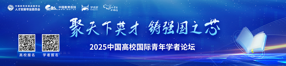 2025年中國高校國際青年學者論壇