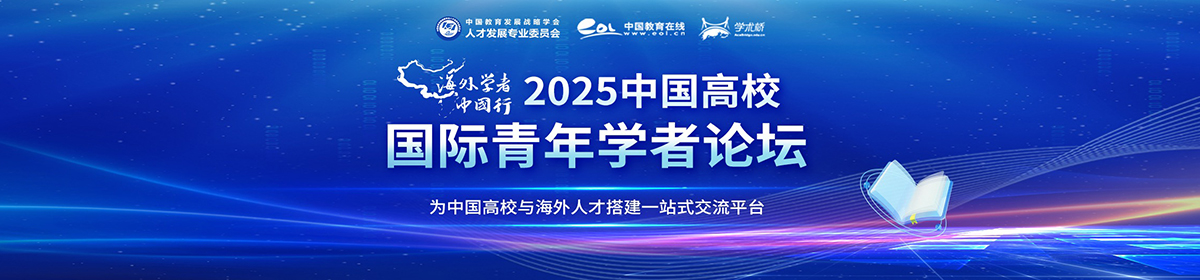 2025年中國高校國際青年學者論壇