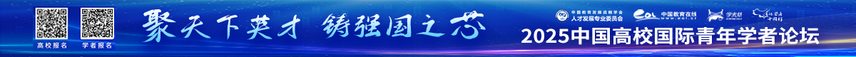 2025年中國高校國際青年學(xué)者論壇
