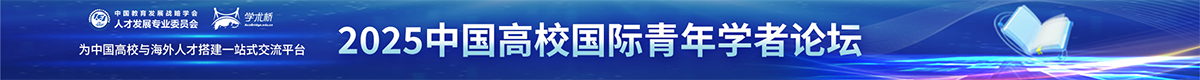 2025年中國高校國際青年學(xué)者論壇