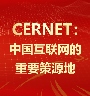 CERNET：中國互聯(lián)網的重要策源地