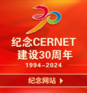 紀念中國教育和科研計算機網CERNET建設30周年